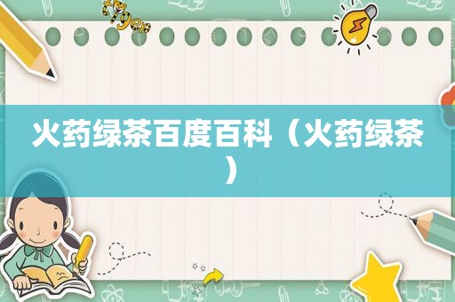 火药绿茶百度百科（火药绿茶）