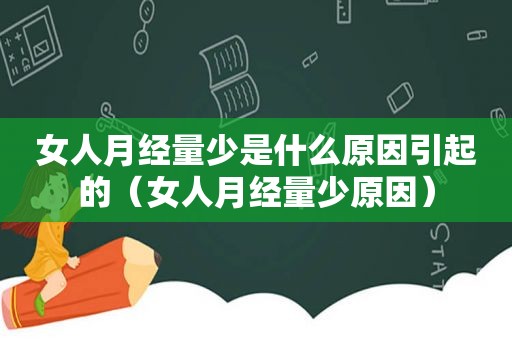 女人月经量少是什么原因引起的（女人月经量少原因）