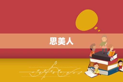 思美人