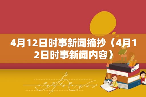 4月12日时事新闻摘抄（4月12日时事新闻内容）