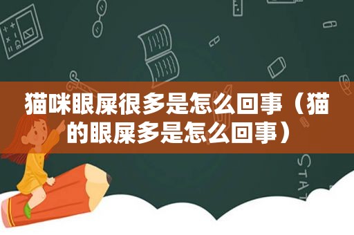 猫咪眼屎很多是怎么回事（猫的眼屎多是怎么回事）
