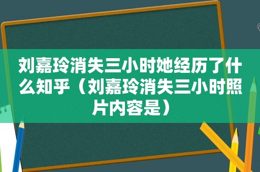 刘嘉玲消失三小时她经历了什么知乎（刘嘉玲消失三小时照片内容是）