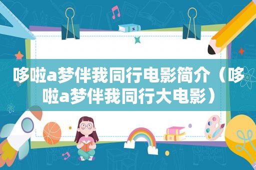 哆啦a梦伴我同行电影简介（哆啦a梦伴我同行大电影）