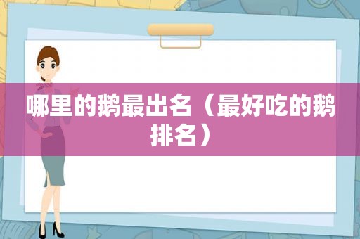 哪里的鹅最出名（最好吃的鹅排名）  第1张