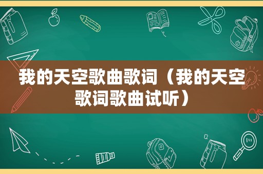 我的天空歌曲歌词（我的天空歌词歌曲试听）