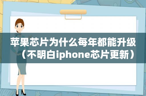 苹果芯片为什么每年都能升级（不明白iphone芯片更新）