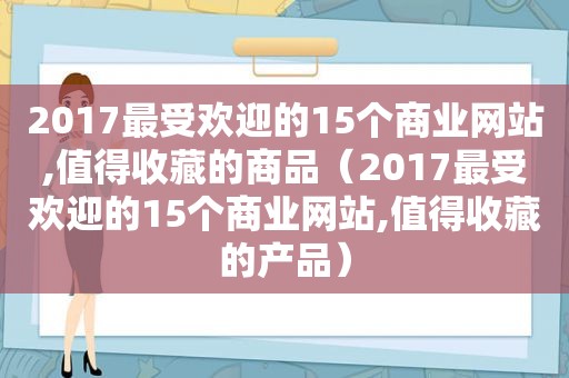 2017最受欢迎的15个商业网站,值得收藏的商品（2017最受欢迎的15个商业网站,值得收藏的产品）