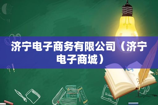 济宁电子商务有限公司（济宁电子商城）