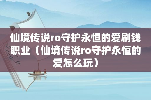 仙境传说ro守护永恒的爱刷钱职业（仙境传说ro守护永恒的爱怎么玩）