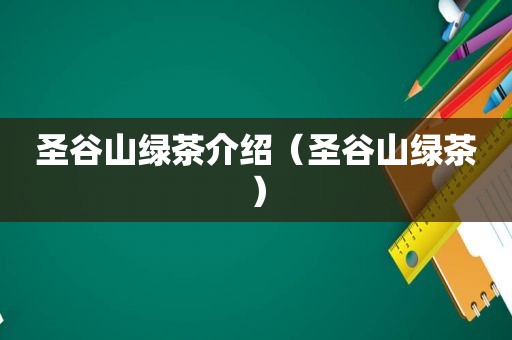 圣谷山绿茶介绍（圣谷山绿茶）
