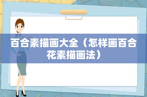 百合素描画大全（怎样画百合花素描画法）
