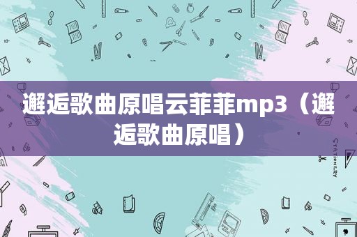 邂逅歌曲原唱云菲菲mp3（邂逅歌曲原唱）