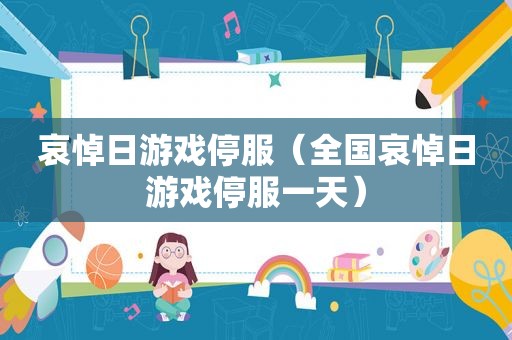 哀悼日游戏停服（全国哀悼日游戏停服一天）