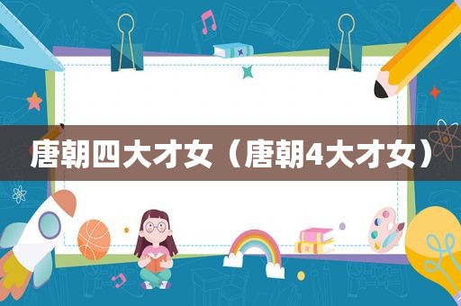 唐朝四大才女（唐朝4大才女）
