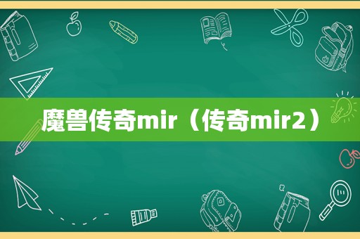 魔兽传奇mir（传奇mir2）