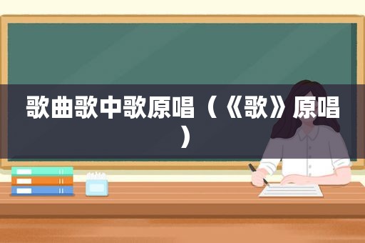 歌曲歌中歌原唱（《歌》原唱）