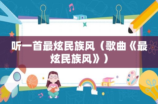 听一首最炫民族风（歌曲《最炫民族风》）