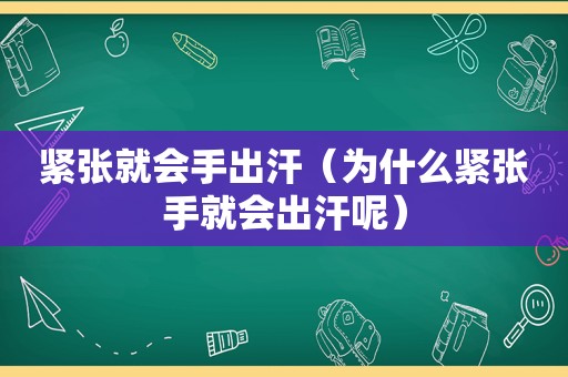 紧张就会手出汗（为什么紧张手就会出汗呢）