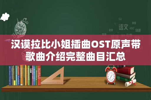 汉谟拉比小姐插曲OST原声带歌曲介绍完整曲目汇总