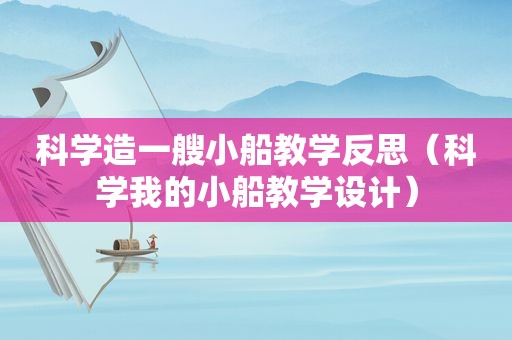 科学造一艘小船教学反思（科学我的小船教学设计）