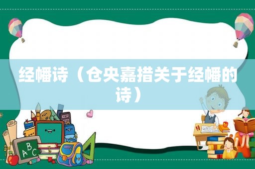 经幡诗（仓央嘉措关于经幡的诗）