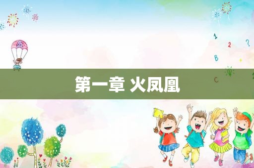 第一章 火凤凰