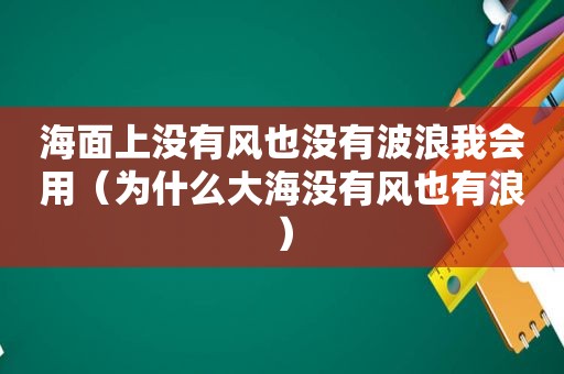 海面上没有风也没有波浪我会用（为什么大海没有风也有浪）