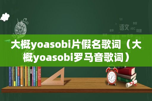 大概yoasobi片假名歌词（大概yoasobi罗马音歌词）