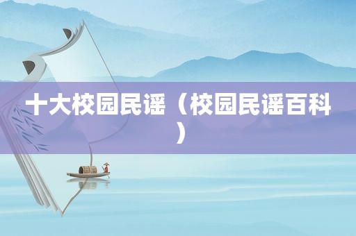 十大校园民谣（校园民谣百科）