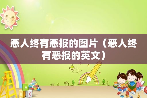 恶人终有恶报的图片（恶人终有恶报的英文）