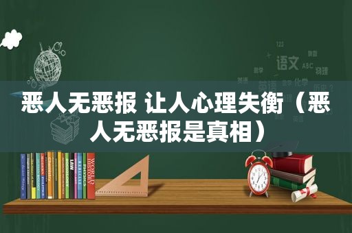 恶人无恶报 让人心理失衡（恶人无恶报是真相）