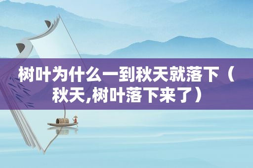 树叶为什么一到秋天就落下（秋天,树叶落下来了）