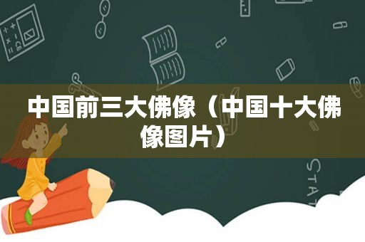 中国前三大佛像（中国十大佛像图片）