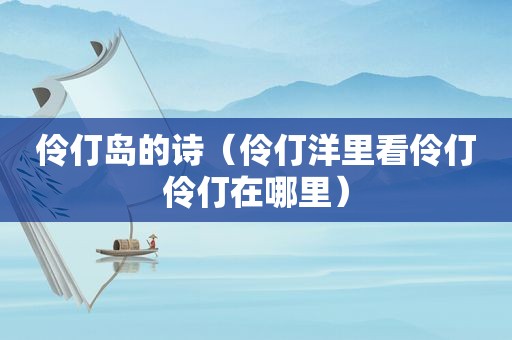 伶仃岛的诗（伶仃洋里看伶仃伶仃在哪里）