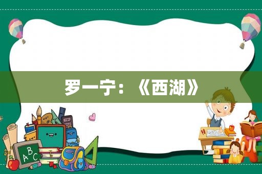 罗一宁：《西湖》