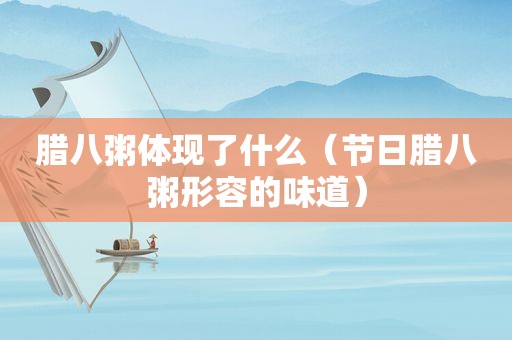 腊八粥体现了什么（节日腊八粥形容的味道）