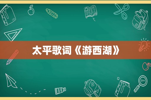 太平歌词《游西湖》