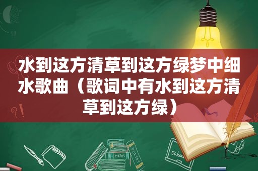 水到这方清草到这方绿梦中细水歌曲（歌词中有水到这方清草到这方绿）