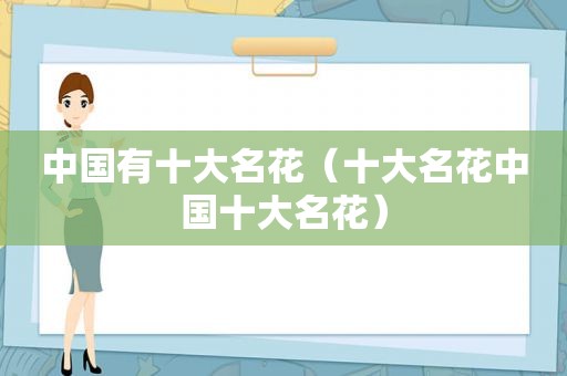 中国有十大名花（十大名花中国十大名花）