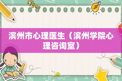 滨州市心理医生（滨州学院心理咨询室）