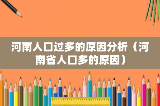 河南人口过多的原因分析（河南省人口多的原因）