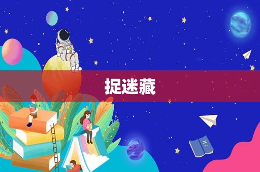 捉迷藏