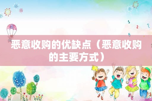 恶意收购的优缺点（恶意收购的主要方式）