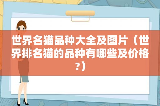 世界名猫品种大全及图片（世界排名猫的品种有哪些及价格?）