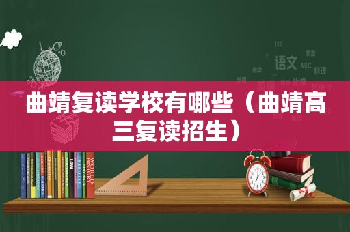 曲靖复读学校有哪些（曲靖高三复读招生）