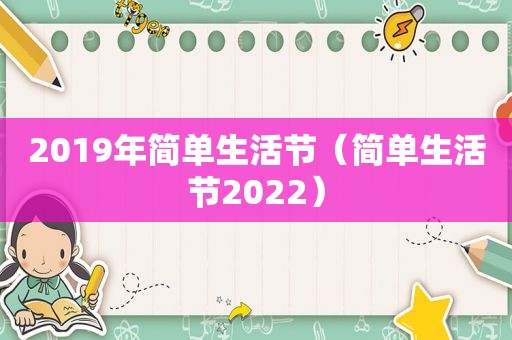 2019年简单生活节（简单生活节2022）