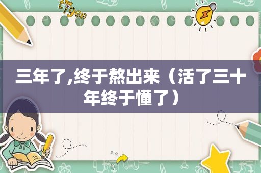 三年了,终于熬出来（活了三十年终于懂了）