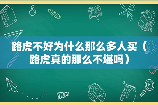 路虎不好为什么那么多人买（路虎真的那么不堪吗）