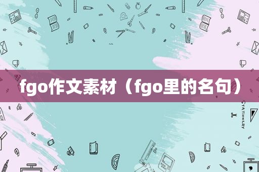 fgo作文素材（fgo里的名句）