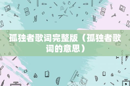孤独者歌词完整版（孤独者歌词的意思）